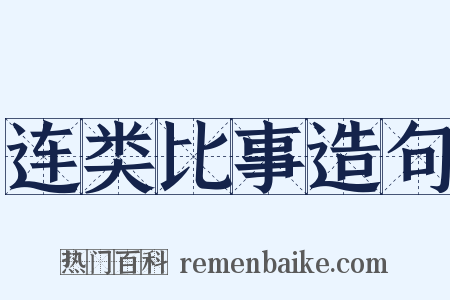 连类比事造句是什么意思的图片